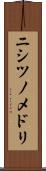 ニシツノメドリ Scroll