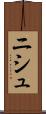 ニシュ Scroll