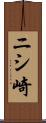 ニシ崎 Scroll