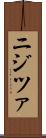 ニジツァ Scroll
