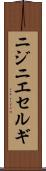 ニジニエセルギ Scroll