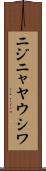 ニジニャヤウシワ Scroll