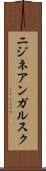 ニジネアンガルスク Scroll