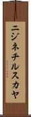 ニジネチルスカヤ Scroll