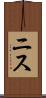 ニス Scroll