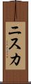 ニスカ Scroll