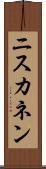 ニスカネン Scroll