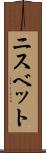 ニスベット Scroll