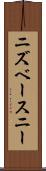 ニズベースニー Scroll