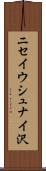 ニセイウシュナイ沢 Scroll