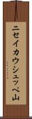 ニセイカウシュッペ山 Scroll