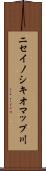 ニセイノシキオマップ川 Scroll