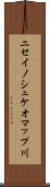 ニセイノシュケオマップ川 Scroll