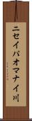 ニセイパオマナイ川 Scroll