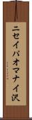 ニセイパオマナイ沢 Scroll