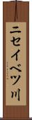 ニセイベツ川 Scroll