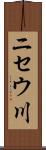 ニセウ川 Scroll