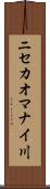 ニセカオマナイ川 Scroll