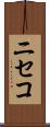 ニセコ Scroll