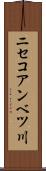 ニセコアンベツ川 Scroll