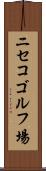 ニセコゴルフ場 Scroll