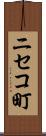 ニセコ町 Scroll