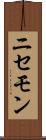ニセモン Scroll