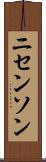 ニセンソン Scroll