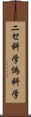 ニセ科学 Scroll