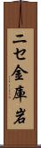 ニセ金庫岩 Scroll