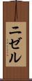 ニゼル Scroll