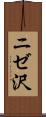 ニゼ沢 Scroll