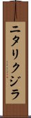 ニタリクジラ Scroll