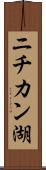 ニチカン湖 Scroll