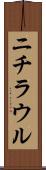 ニチラウル Scroll