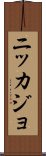 Nikkajo Scroll