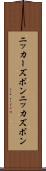 ニッカーズボン Scroll