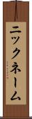 ニックネーム Scroll