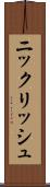 ニックリッシュ Scroll