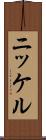 ニッケル Scroll
