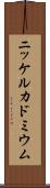 ニッケルカドミウム Scroll