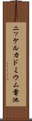 ニッケルカドミウム電池 Scroll