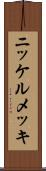 ニッケルメッキ Scroll