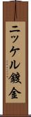 ニッケル鍍金 Scroll