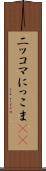 ニッコマ Scroll