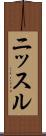 ニッスル Scroll