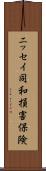 ニッセイ同和損害保険 Scroll