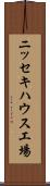 ニッセキハウス工場 Scroll