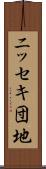 ニッセキ団地 Scroll