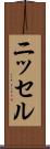 ニッセル Scroll